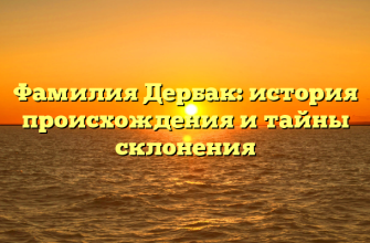 Фамилия Дербак: история происхождения и тайны склонения