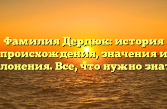 Фамилия Дердюк: история происхождения, значения и склонения. Все, что нужно знать.