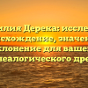 Фамилия Дерека: исследуем происхождение, значение и склонение для вашего генеалогического древа