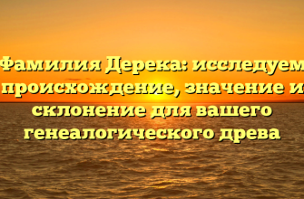 Фамилия Дерека: исследуем происхождение, значение и склонение для вашего генеалогического древа
