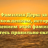 Фамилия Дерк: за происхождением, историей и значением этой фамилии. Научитесь правильно склонять!
