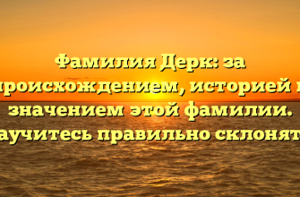 Фамилия Дерк: за происхождением, историей и значением этой фамилии. Научитесь правильно склонять!