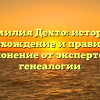 Фамилия Дехто: история, происхождение и правильное склонение от экспертов в генеалогии