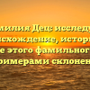 Фамилия Дец: исследуем происхождение, историю и значение этого фамильного имени с примерами склонения.