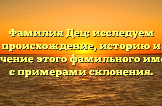 Фамилия Дец: исследуем происхождение, историю и значение этого фамильного имени с примерами склонения.