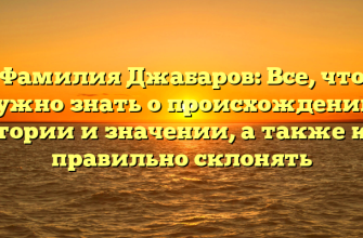 Фамилия Джабаров: Все, что нужно знать о происхождении, истории и значении, а также как правильно склонять