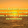Фамилия Джанг: исследуем происхождение, историю и значение, а также рассмотрим склонение