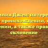 Фамилия Джен: интересные факты о происхождении, истории и значении, а также правильное склонение