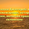 Фамилия Джигирей: всё о происхождении, истории и значении, включая правильное склонение