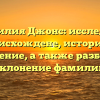 Фамилия Джонс: исследуем происхождене, историю и значение, а также разберем склонение фамилии