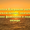 Фамилия Дзеранов: история происхождения, значения и склонение фамилии в подробном обзоре