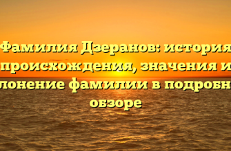 Фамилия Дзеранов: история происхождения, значения и склонение фамилии в подробном обзоре