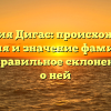 Фамилия Дигас: происхождение, история и значение фамилии, а также правильное склонение — все о ней