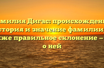 Фамилия Дигас: происхождение, история и значение фамилии, а также правильное склонение — все о ней