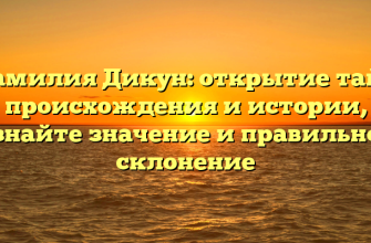 Фамилия Дикун: открытие тайн происхождения и истории, узнайте значение и правильное склонение