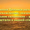 Фамилия Дилюка: история происхождения, значение и правильное склонение — узнайте все детали в нашей статье!