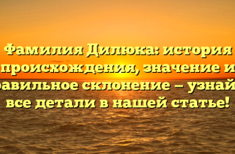 Фамилия Дилюка: история происхождения, значение и правильное склонение — узнайте все детали в нашей статье!