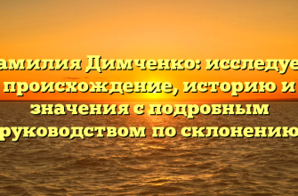 Фамилия Димченко: исследуем происхождение, историю и значения с подробным руководством по склонению