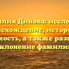 Фамилия Динова: исследуем происхождение, историю и значимость, а также разбираем склонение фамилии