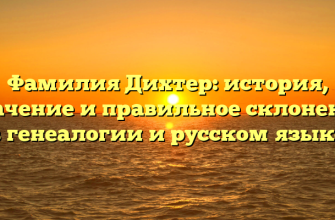 Фамилия Дихтер: история, значение и правильное склонение в генеалогии и русском языке