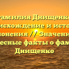 Фамилия Днищенко: происхождение и история склонения // Значение и интересные факты о фамилии Днищенко