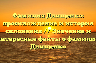 Фамилия Днищенко: происхождение и история склонения // Значение и интересные факты о фамилии Днищенко