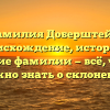Фамилия Доберштейн: происхождение, история и значение фамилии — всё, что вам нужно знать о склонении