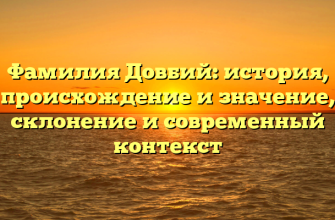 Фамилия Довбий: история, происхождение и значение, склонение и современный контекст