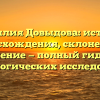 Фамилия Довыдова: история происхождения, склонение и значение — полный гид для генеалогических исследований