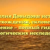 Фамилия Довыдова: история происхождения, склонение и значение — полный гид для генеалогических исследований