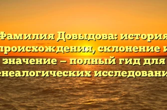 Фамилия Довыдова: история происхождения, склонение и значение — полный гид для генеалогических исследований Фамилия Довыдова: история происхождения, склонение и значение — полный гид для генеалогических исследований