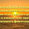 Фамилия Доева: исследуем происхождение, историю и значение этого редкого русского имени и узнаем, как правильно склонять фамилию