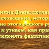 Фамилия Доева: исследуем происхождение, историю и значение этого редкого русского имени и узнаем, как правильно склонять фамилию