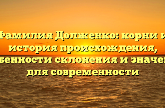 Фамилия Долженко: корни и история происхождения, особенности склонения и значение для современности