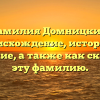 Фамилия Домницкий: происхождение, история и значение, а также как склонять эту фамилию.