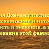 Фамилия Донианц: исследование происхождения и истории, важность и значение, а также склонение этой фамилии