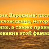 Фамилия Дородных: исследуем происхождение, историю и значение, а также правильное склонение этой фамилии