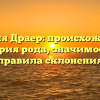 Фамилия Драер: происхождение и история рода, значимость и правила склонения