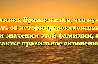Фамилия Дрезнина: все, что нужно знать об истории, происхождении и значении этой фамилии, а также правильное склонение