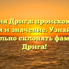 Фамилия Дрига: происхождение, история и значение. Узнайте, как правильно склонять фамилию Дрига!