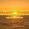Фамилия Дрыгваль: исследование происхождения, значения и склонения
