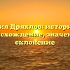 Фамилия Дряхлов: историческое происхождение, значение и склонение