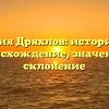 Фамилия Дряхлов: историческое происхождение, значение и склонение