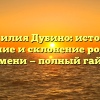 Фамилия Дубино: история, значение и склонение родового имени — полный гайд