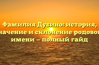 Фамилия Дубино: история, значение и склонение родового имени — полный гайд
