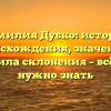 Фамилия Дубко: история происхождения, значение и правила склонения – всё, что нужно знать