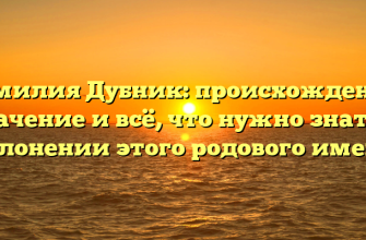 Фамилия Дубник: происхождение, значение и всё, что нужно знать о склонении этого родового имени