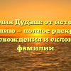 Фамилия Дудаш: от истории к значению — полное раскрытие происхождения и склонения фамилии