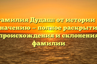 Фамилия Дудаш: от истории к значению — полное раскрытие происхождения и склонения фамилии