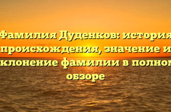 Фамилия Дуденков: история происхождения, значение и склонение фамилии в полном обзоре